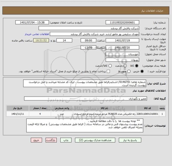 استعلام شماره تقاضا 0146701/ اشنایدرالزاما طبق مشخصات پیوست ، ایران کد مشابه میباشد و اصل درخواست پیوست گردیده است.