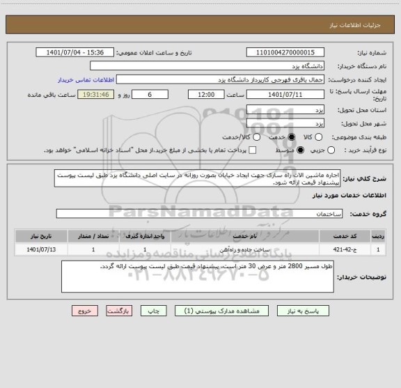 استعلام اجاره ماشین الات راه سازی جهت ایجاد خیابان بصورت روزانه در سایت اصلی دانشگاه یزد طبق لیست پیوست پیشنهاد قیمت ارائه شود.