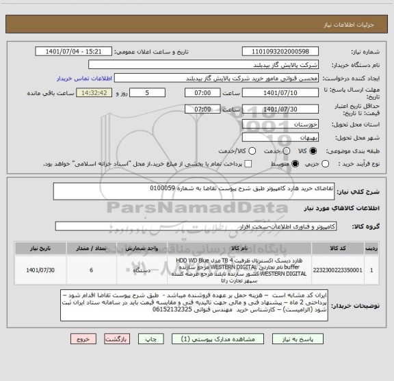 استعلام تقاضای خرید هارد کامپیوتر طبق شرح پیوست تقاضا به شماره 0100059