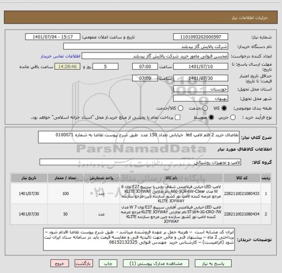 استعلام تقاضای خرید 2 قلم لامپ led  خیابانی تعداد 150 عدد  طبق شرح پیوست تقاضا به شماره 0100071