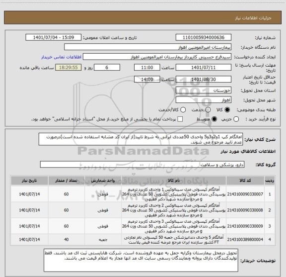 استعلام امالگام کپ 1و2و3و5 واحدی 50عددی ایرانی به شرط تایید(از ایران کد مشابه استفاده شده است)درصورت عدم تایید مرجوع می شوند.