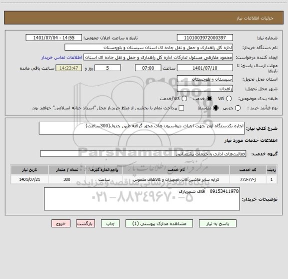 استعلام اجاره یکدستگاه لودر جهت اجرای درواسیون های محور گراغه طبق جدول(300ساعت)