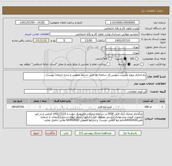 استعلام راه اندازی پروژه مدیریت سورس کد سامانه ها طبق شرایط عمومی و شرح خدمات پیوست .