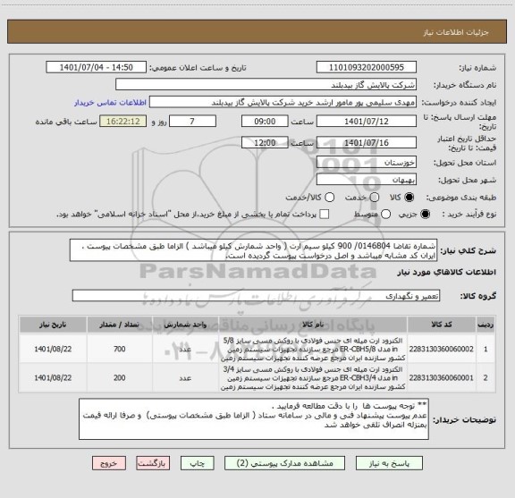 استعلام شماره تقاضا 0146804/ 900 کیلو سیم ارت ( واحد شمارش کیلو میباشد ) الزاما طبق مشخصات پیوست ، ایران کد مشابه میباشد و اصل درخواست پیوست گردیده است.