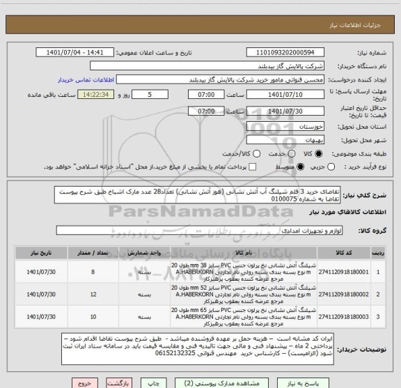 استعلام تقاضای خرید 3 قلم شیلنگ آب آتش نشانی (هوز آتش نشانی) تعداد28 عدد مارک اشباخ طبق شرح پیوست تقاضا به شماره 0100075