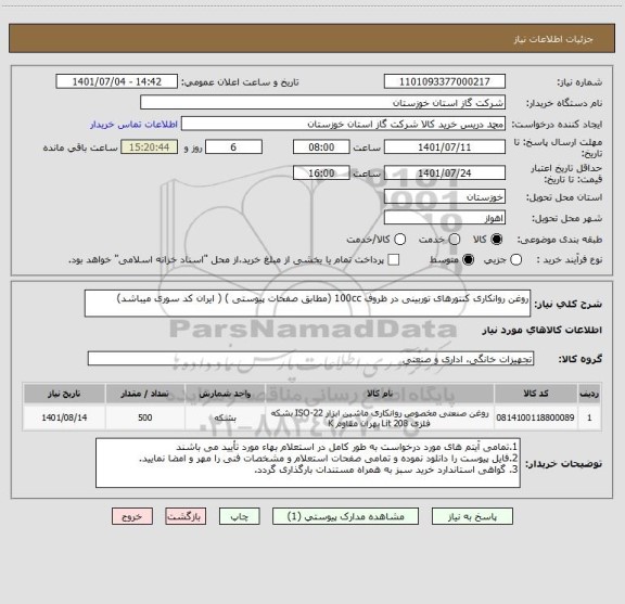 استعلام روغن روانکاری کنتورهای توربینی در ظروف 100cc (مطابق صفحات پیوستی ) ( ایران کد سوری میباشد)