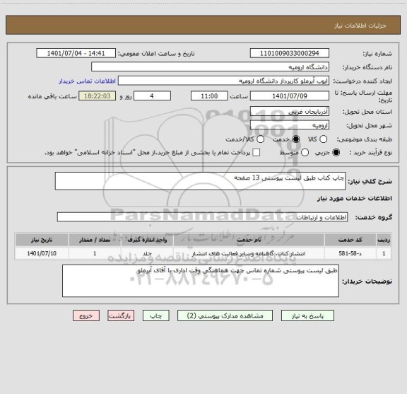 استعلام چاپ کتاب طبق لیست پیوستی 13 صفحه