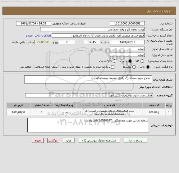 استعلام  اصلاح موارد پست برق (فایل ضمیمه پیوست گردید).