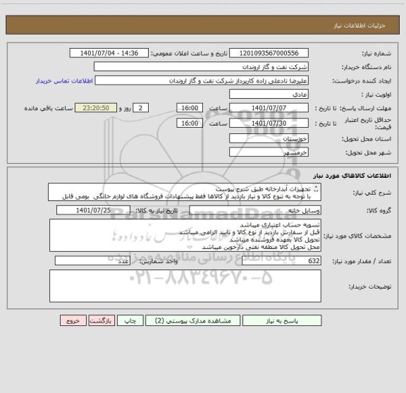 استعلام تجهیزات آبدارخانه طبق شرح پیوست
با توجه به تنوع کالا و نیاز بازدید از کالاها فقط پیشنهادات فروشگاه های لوازم خانگی  بومی قابل بررسی میباشد