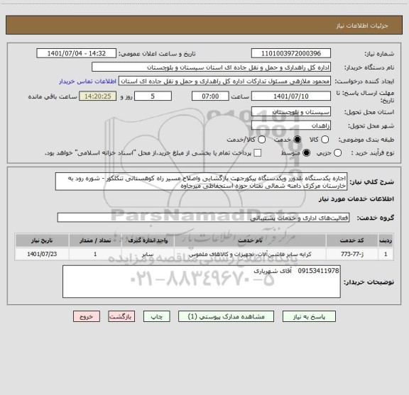 استعلام اجاره یکدستگاه بلدوزر ویکدستگاه پیکورجهت بازگشایی واصلاح مسیر راه کوهستانی تنکلکور - شوره رود به خارستان مرکزی دامنه شمالی تفتان حوزه استحفاظی میرجاوه