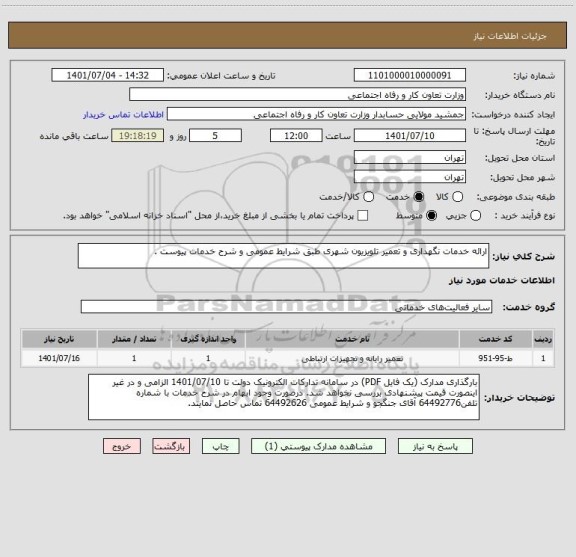 استعلام ارائه خدمات نگهداری و تعمیر تلویزیون شهری طبق شرایط عمومی و شرح خدمات پیوست .