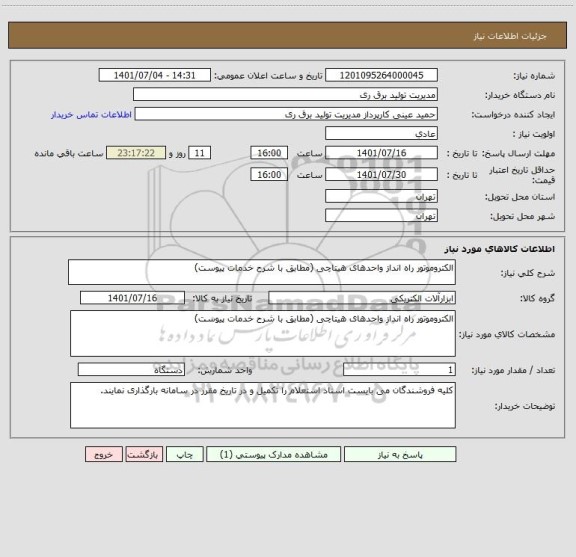 استعلام الکتروموتور راه انداز واحدهای هیتاچی (مطابق با شرح خدمات پیوست)