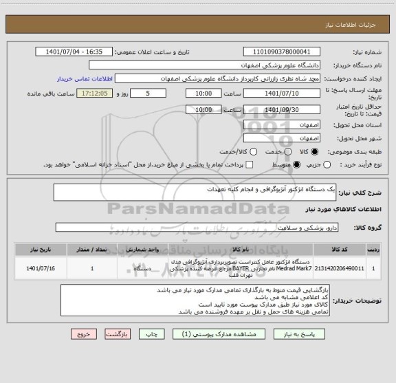 استعلام یک دستگاه انژکتور آنژیوگرافی و انجام کلیه تعهدات