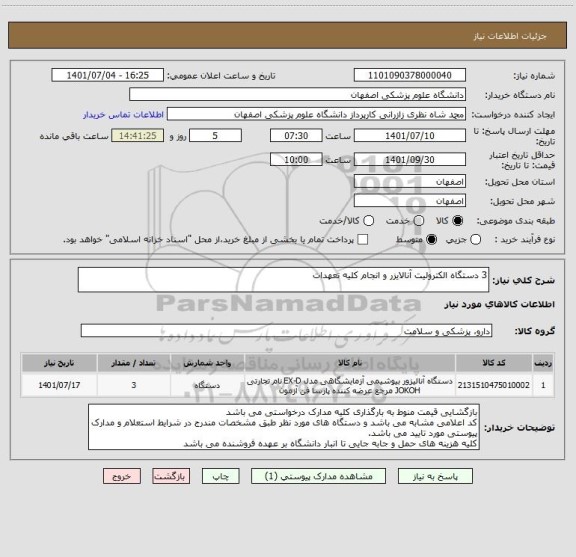 استعلام 3 دستگاه الکترولیت آنالایزر و انجام کلیه تعهدات