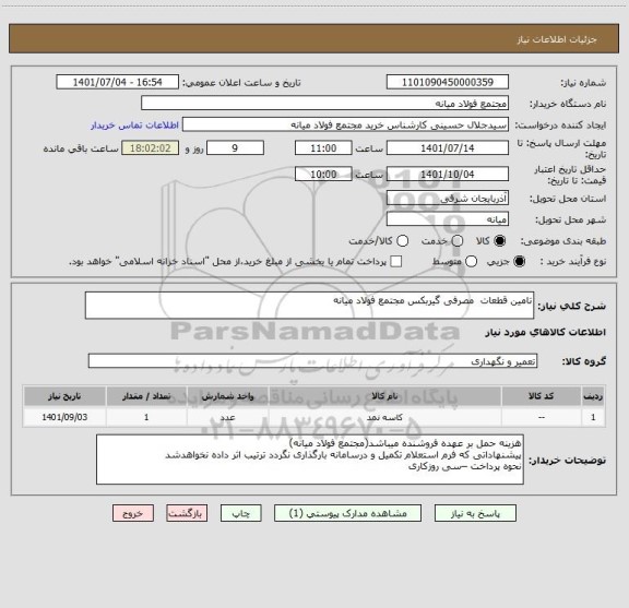 استعلام تامین قطعات  مصرفی گیربکس مجتمع فولاد میانه