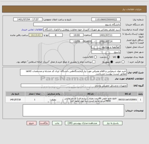 استعلام خرید مواد شیمیایی و اقلام مصرفی مورد نیاز آزمایشگاه هی دانشگاه؛ ایران کد مشابه و مشخصات کالاها مطابق لیست پیوست می باشد.