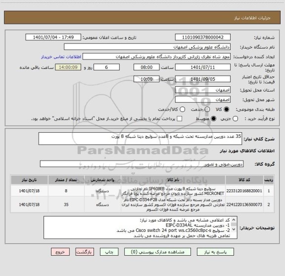 استعلام 35 عدد دوربین مداربسته تحت شبکه و 8عدد سوئیچ دیتا شبکه 8 پورت