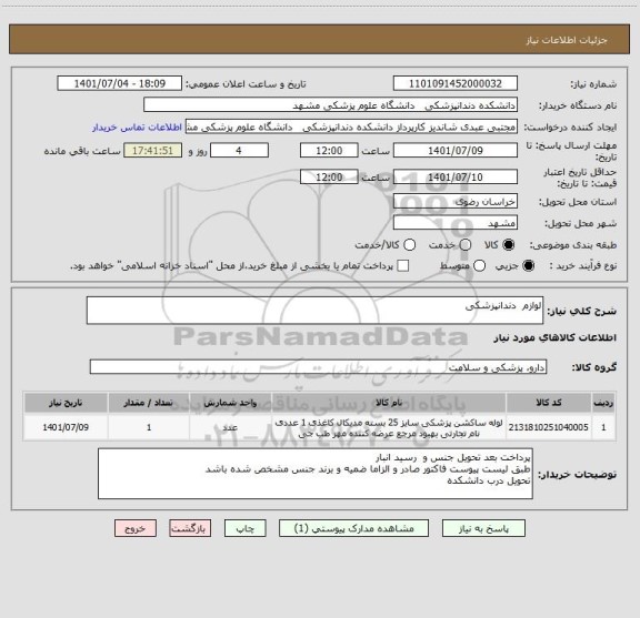 استعلام لوازم  دندانپزشکی