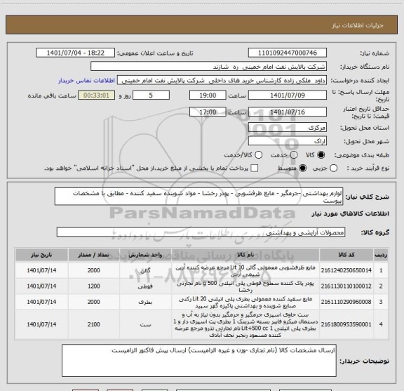 استعلام لوازم بهداشتی -جرمگیر - مایع ظرفشویی - پودر رخشا - مواد شوینده سفید کننده - مطابق با مشخصات پیوست