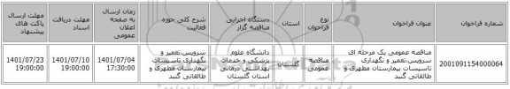 مناقصه، مناقصه عمومی یک مرحله ای سرویس،تعمیر و نگهداری تاسیسات بیمارستان مطهری و طالقانی گنبد