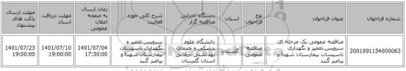 مناقصه، مناقصه عمومی یک مرحله ای سرویس،تعمیر و نگهداری تاسیسات بیمارستان شهدا و پیامبر گنبد