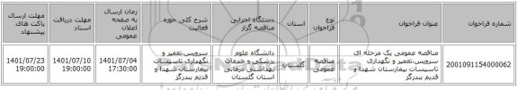 مناقصه، مناقصه عمومی یک مرحله ای سرویس،تعمیر و نگهداری تاسیسات بیمارستان شهدا و قدیم بندرگز