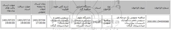 مناقصه، مناقصه عمومی یک مرحله ای سرویس،تعمیر و نگهداری تاسیسات بیمارستان صیادشیرازی گرگان