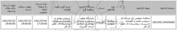 مناقصه، مناقصه عمومی یک مرحله ای سرویس،تعمیر و نگهداری تاسیسات بیمارستان آل جلیل آق قل