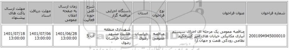 مناقصه، مناقصه عمومی یک مرحله ای اجرای سیستم آبیاری مکانیکی خیابان های امیر کبیرحکیم نظامی رودکی همت و جهان آرا