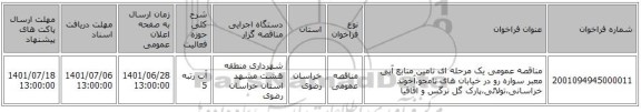 مناقصه، مناقصه عمومی یک مرحله ای تامین منابع آبی معبر سواره رو در خیابان های نامجو،آخوند خراسانی،تولائی،پارک گل نرگس و اقاقیا