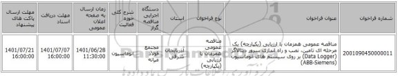 مناقصه، مناقصه عمومی همزمان با ارزیابی (یکپارچه) یک مرحله ای تامین، نصب و راه اندازی سرور دیتالاگر (Data Logger) بر روی سیستم های اتوماسیون (ABB-Siemens)