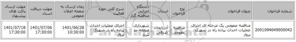 مناقصه، مناقصه عمومی یک مرحله ای اجرای عملیات احداث پیاده راه در شهرک پرواز