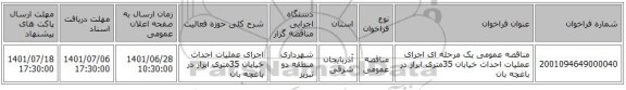 مناقصه، مناقصه عمومی یک مرحله ای اجرای عملیات احداث خیابان 35متری ابرار در باغچه بان