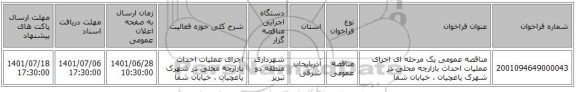 مناقصه، مناقصه عمومی یک مرحله ای اجرای عملیات احداث بازارچه محلی در شهرک یاغچیان ، خیابان شفا