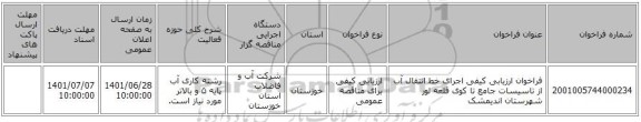 مناقصه، فراخوان ارزیابی کیفی اجرای خط انتقال آب از تاسیسات جامع تا کوی قلعه لور شهرستان اندیمشک