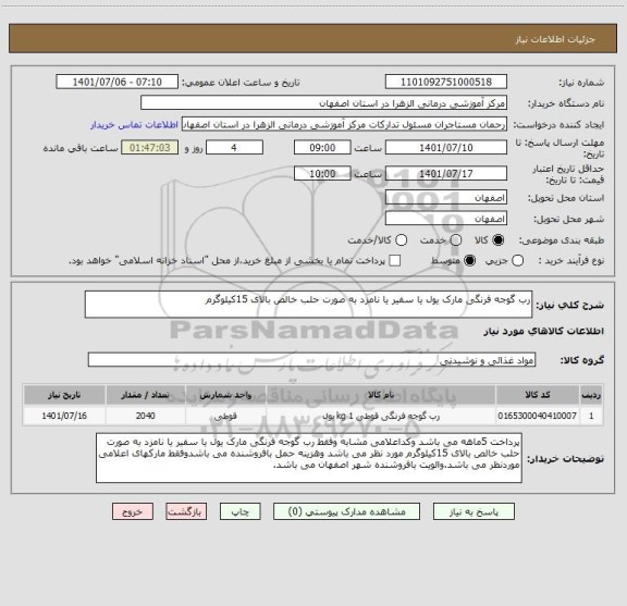 استعلام رب گوجه فرنگی مارک یول یا سفیر یا نامزد به صورت حلب خالص بالای 15کیلوگرم