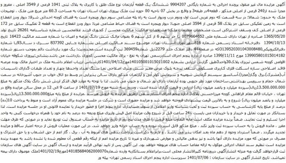 آگهی مزایده ششدانگ یک قطعه آپارتمان نوع ملک طلق با کاربری به پلاک ثبتی 1041 فرعی از 3549 اصلی