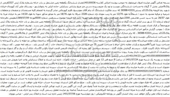 آگهی مزایده ششدانگ یکقطعه زمین مشتمل بر باب خانه بشماره پلاک ثبتی 2327فرعی از پلاک9اصلی