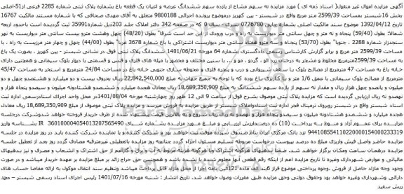 آگهی مزایده سهم مشاع از یازده سهم ششدانگ عرصه و اعیان یک قطعه باغ بشماره پلاک ثبتی شماره 2285 فرعی از51-اصلی