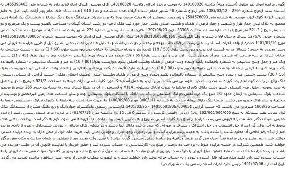 آگهی مزایده چهاردانگ و ربع دانگ مشاع از ششدانگ یک قطعه زمین محصور به پلاک ثبتی چهار هزار و شصت و چهار فرعی از هفتاد و هشت اصلی