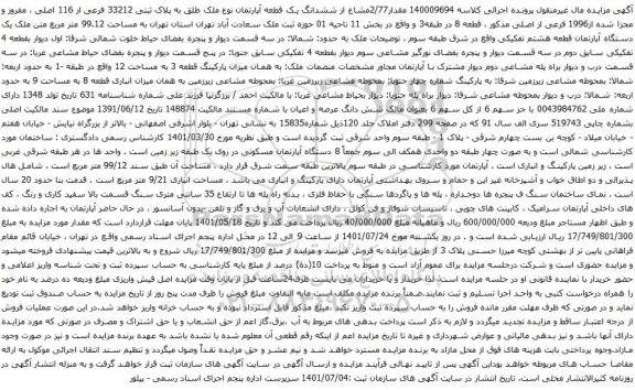 آگهی مزایده /77مشاع از ششدانگ یک قطعه آپارتمان نوع ملک طلق به پلاک ثبتی 33212 فرعی از 116 اصلی