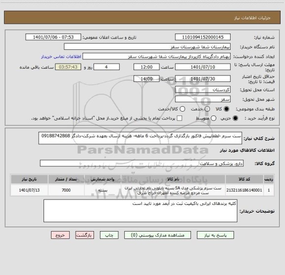 استعلام ست سرم -لطفاپیش فاکتور بارگذاری گردد-پرداخت 6 ماهه- هزینه ارسال بعهده شرکت-دادگر 09188742868