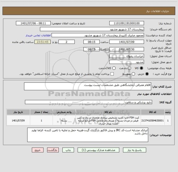 استعلام اقلام مصرفی آزمایشگاهی طبق مشخصات لیست پیوست