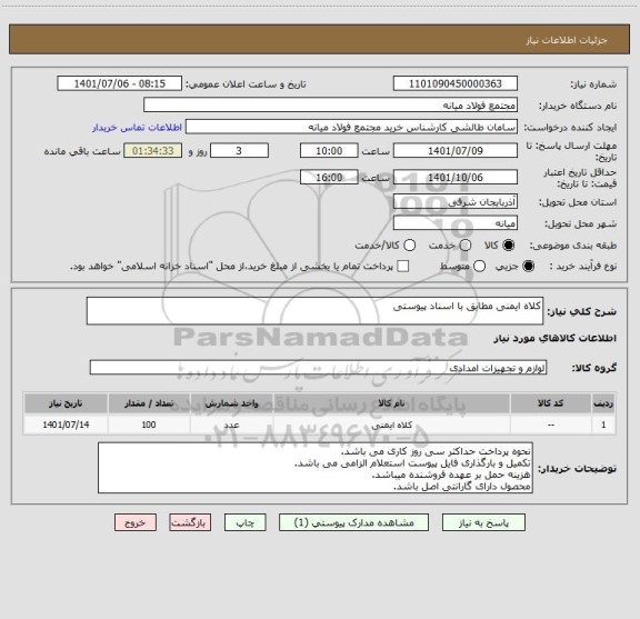 استعلام کلاه ایمنی مطابق با اسناد پیوستی