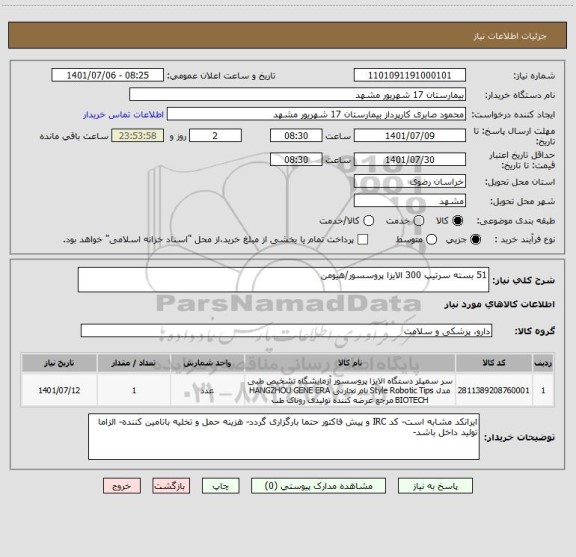 استعلام 51 بسته سرتیپ 300 الایزا پروسسور/هیومن