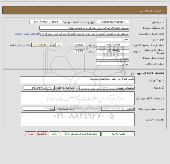 استعلام پلمپ هلوگرامی طبق مشخصات پیوست