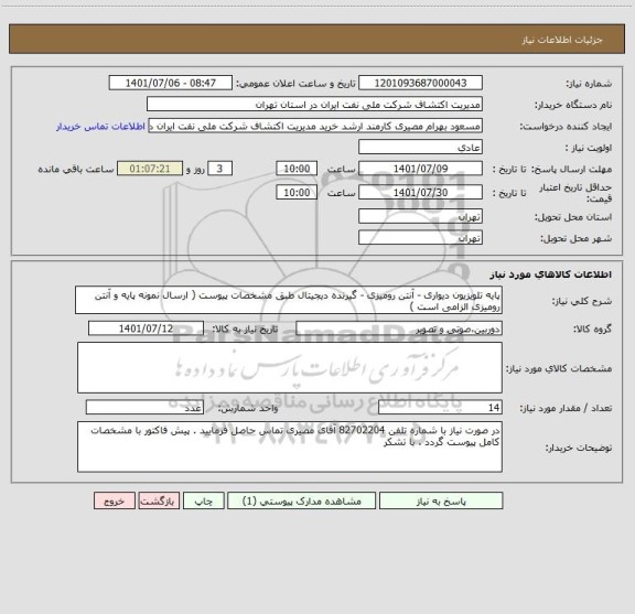 استعلام پایه تلویزیون دیواری - آنتن رومیزی - گیرنده دیجیتال طبق مشخصات پیوست ( ارسال نمونه پایه و آنتن رومیزی الزامی است )