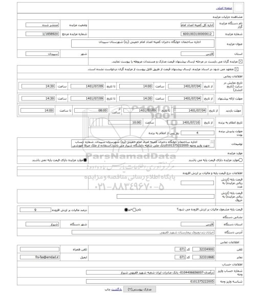 مزایده ،              اجاره ساختمان خوابگاه دختران کمیته امداد امام خمینی (ره) شهرستان سپیدان