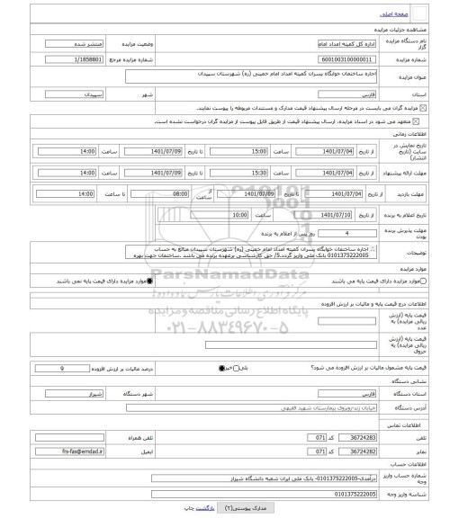 مزایده ، اجاره ساختمان خوابگاه پسران کمیته امداد امام خمینی (ره) شهرستان سپیدان