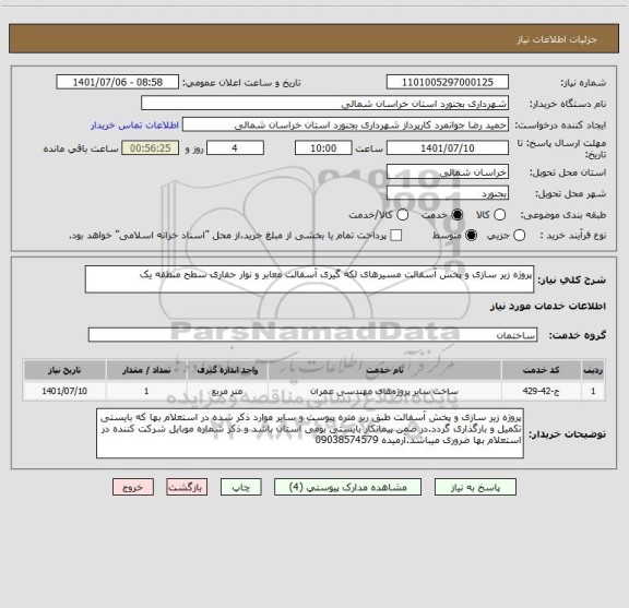 استعلام پروژه زیر سازی و پخش آسفالت مسیرهای لکه گیری آسفالت معابر و نوار حفاری سطح منطقه یک